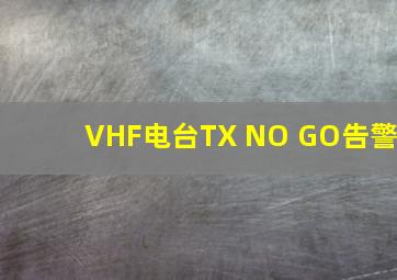 VHF电台TX NO GO告警